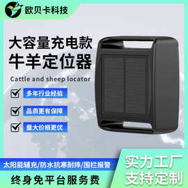 防水抗寒耐摔太阳能辅充牛羊畜牧业GPS定位器4G+2G全网覆盖防丢器