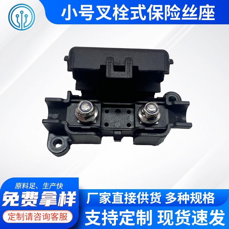 汽车保险丝座小号叉栓式保险丝座空调保险盒 替代MTA 00360 MIDI