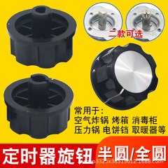 消毒柜定时器旋钮配件通用电压力锅空气炸锅半圆/一字轴旋钮开关