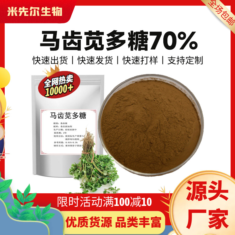 马齿苋多糖70%马齿苋提取物 水溶营养补充剂浓缩多糖原料厂家直供