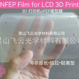 【成熟工艺】DLP光固化打印机离型膜NFEP膜高质量打印完美选择