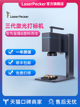 LaserPecker3代啄木鸟激光打标机雕刻小型便携全自动镭射金属刻字