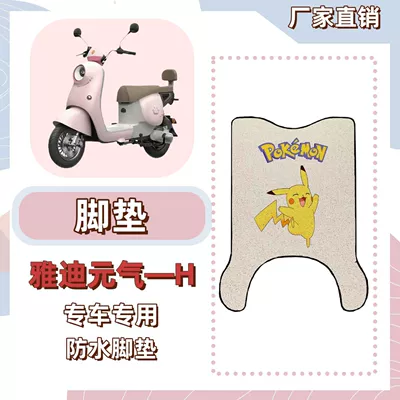 Electric vehicle foot mat: and Wear-Resistant Wire Loop Yuanqi H - foot-pads-free-velcro-pikachu-yadi-yuanqi-h