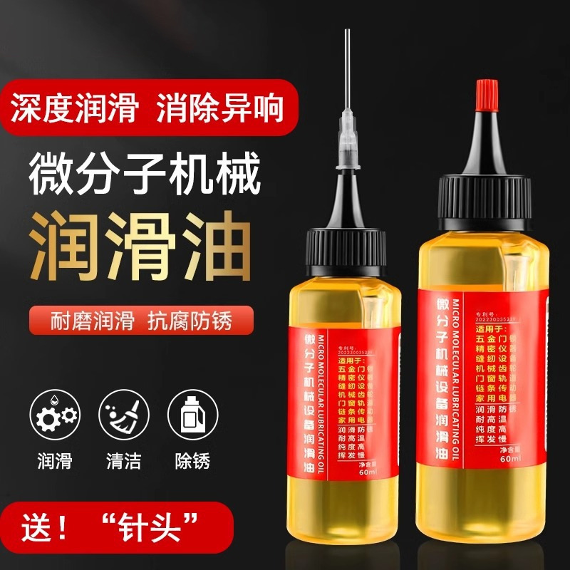 机械润滑油缝纫机油家用门轴门窗异响门锁芯合页微分子润滑剂60ml