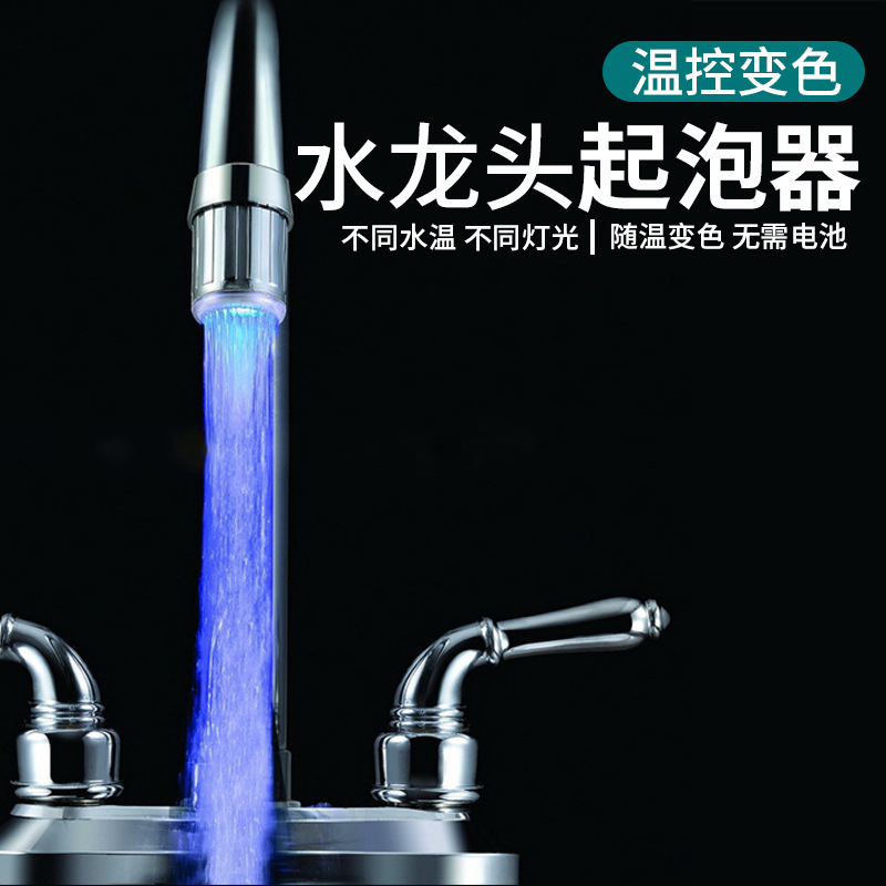 Temperature-controlled color-changing faucet three-color water nozzle bubbler led intelligent luminous temperature-controlled hot and cold light outlet