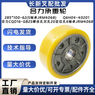 Heli bearing wheel 285*100-62(5 holes/bearing JRM4068) Heli CQD16-GB2S walking wheel