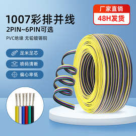 批发UL 1007彩排线28号-18AWG电子排线2芯3p 4p 5p 6p并线连接线