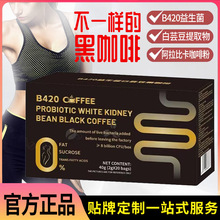 b420益生菌白芸豆黑咖啡 美式速溶咖啡定制 阿拉比卡咖啡粉代加工