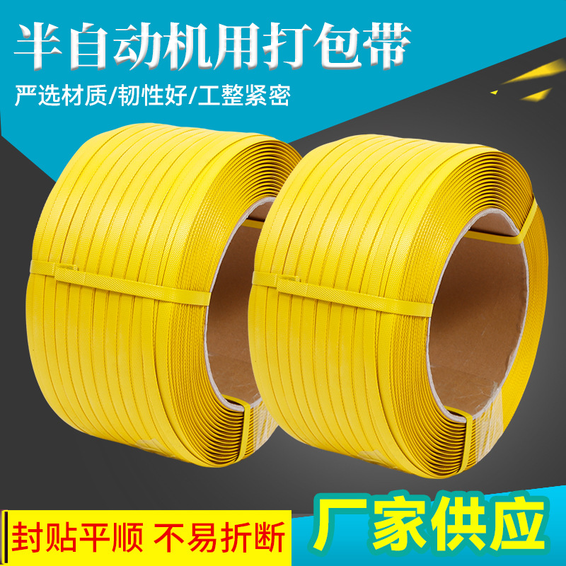 半自动机用打包带厂家批发物流包装带黄色封箱捆绑带机用PP打包带