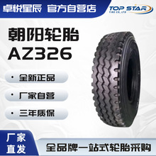 朝阳轮胎 Chaoyang12.00R20 AZ326 18PR全钢丝子午线轮胎货车载重