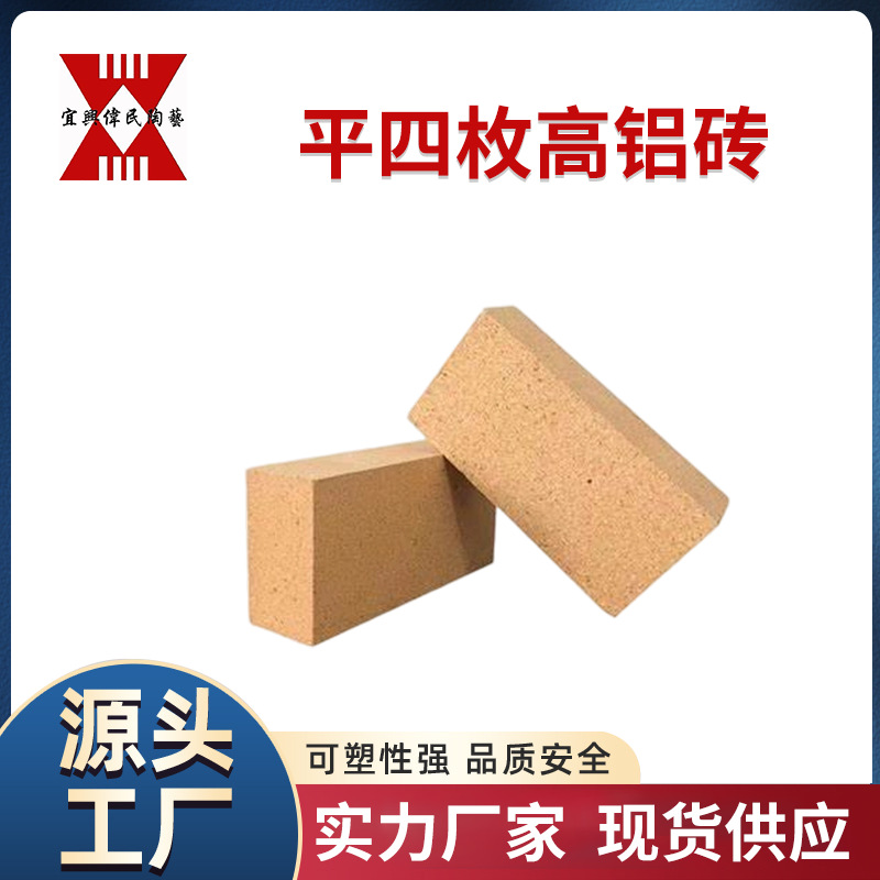 耐火砖-高铝砖 平四枚高铝砖