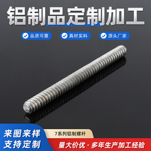 7系列铝制螺杆 全牙丝杆铝制牙条通丝连接螺杆牙杆 铝制品加工