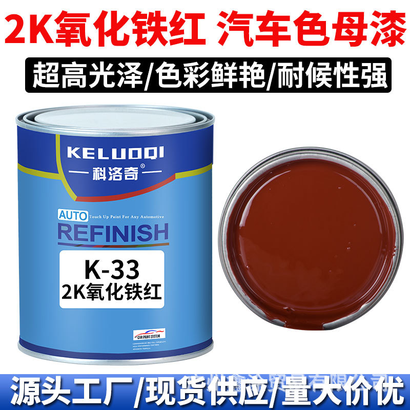 科洛奇 Masterbatch paint2K氧化铁红色母调配全车喷漆烤漆成品