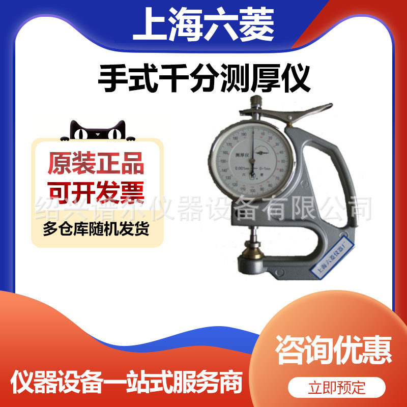 上海六菱CH-1-S千分塑料簿膜薄片手式测厚仪0.001