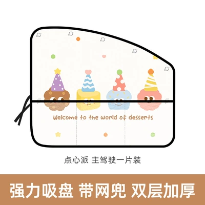 Car sunshade curtain, sun protection Car curtains - sweet-dessert-pie-drivers-seat-upgraded-mesh-pocket-version