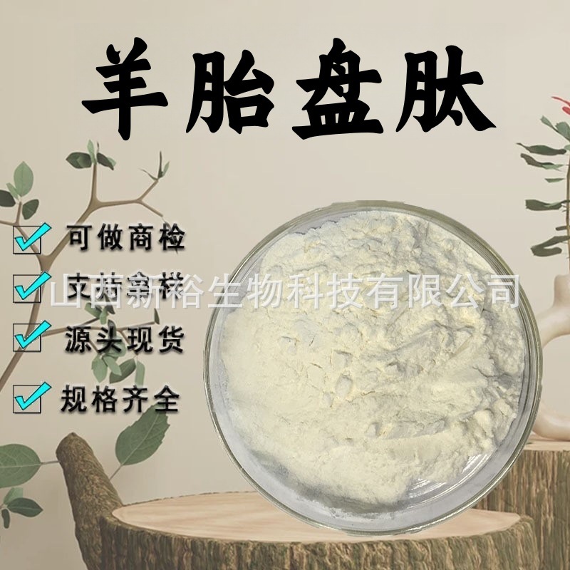 羊胎盘肽98%水溶性粉小分子蛋白肽粉末食品级原料现货供应包邮