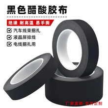 厂家直销阻燃黑色醋酸布高温胶布液晶屏维修变压器胶布现货绝缘