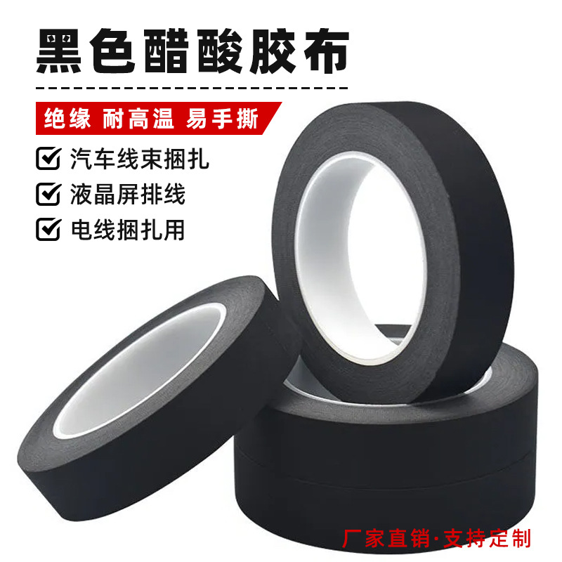 厂家直销阻燃黑色醋酸布高温胶布液晶屏维修变压器胶布现货绝缘