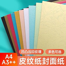 230g凹凸平面皮纹纸 加厚仿皮质纹理高档包装封面装帧手工DIY艺术