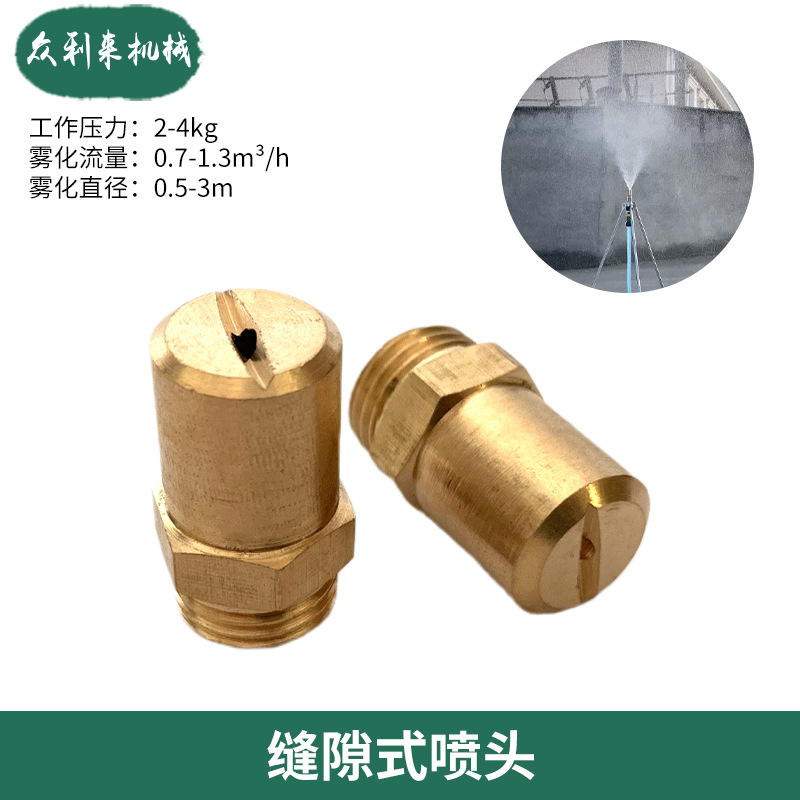 缝隙式黄铜微喷头雾化扇形喷嘴工业除尘雾化喷头现货批发