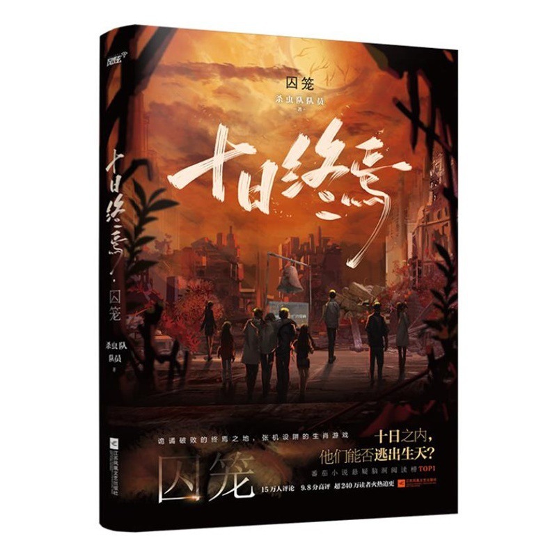 【全7巻】十日終焉 全巻セット 1234567 囚籠迷城 不息楽園 万相白羊極道小説|undefined