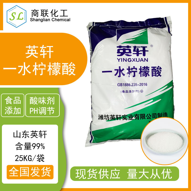 柠檬酸英轩一水柠檬酸江苏常州上海浙江安徽含量99%厂家高含量
