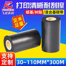源厂现货耗材全树脂混合基蜡基碳带热转印条码色带110*300m打印机