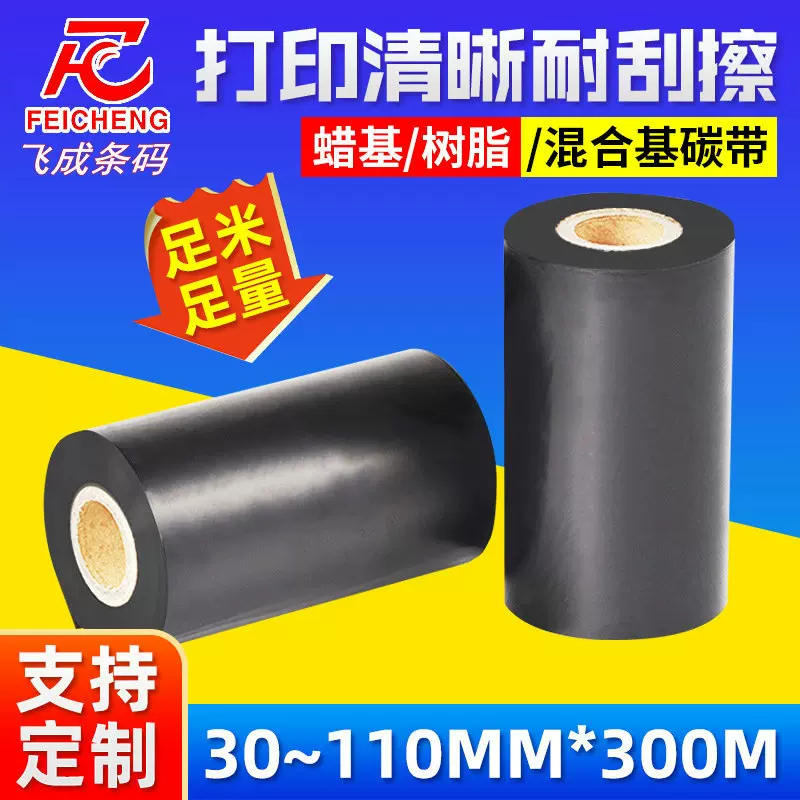 源厂现货耗材全树脂混合基蜡基碳带热转印条码色带110*300m打印机