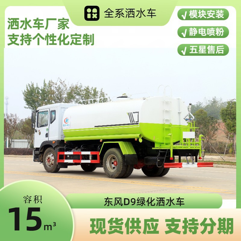 Chengli 15-Cubic-Meter Sprinkler Truck, Dongfeng D9 Greenery Spraying Truck, Road Washing and Maintenance, Dust Reduction on Construction Sites