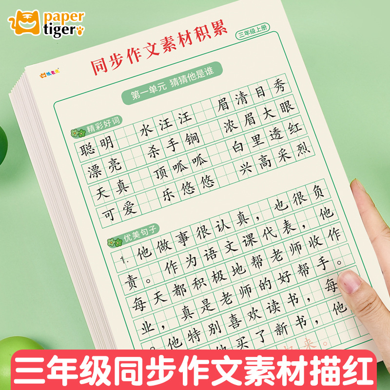 Third grade synchronous composition material accumulation of good Chinese words and sentences, red book copying, hard-pen calligraphy practice calligraphy book