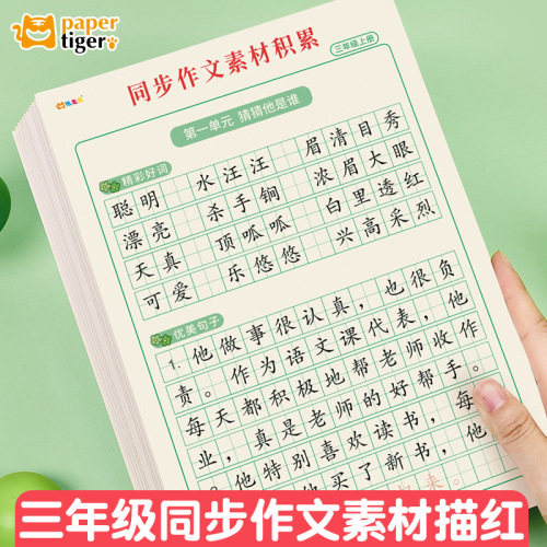 Third grade synchronous composition material accumulation of good Chinese words and sentences, red book copying, hard-pen calligraphy practice calligraphy book