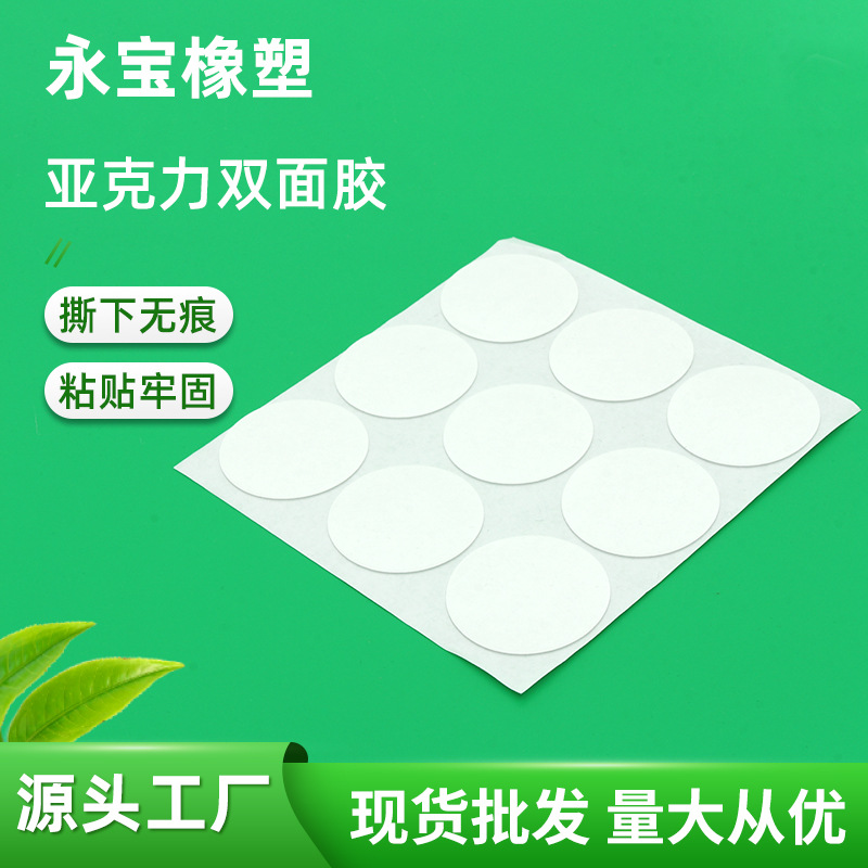 源头工厂白色圆形亚克力双面胶防水无痕高粘度泡棉亚克力双面胶贴