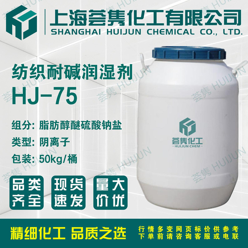 纺织耐碱润湿剂HJ-75耐高碱润湿剂阴离子渗透剂 脂肪醇醚硫酸钠盐