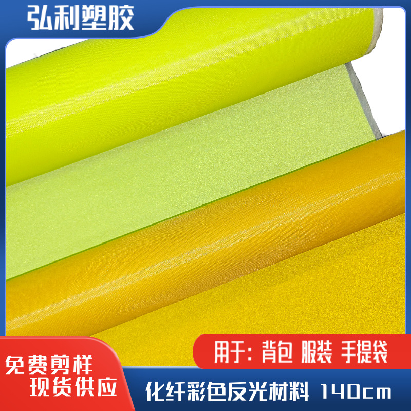 厂家直销彩色化纤反光条反光布面料彩色风衣夹克帽子箱包反光材料