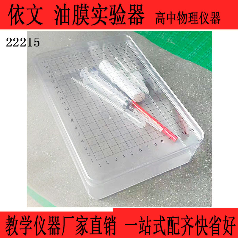 油膜实验器22215物理油膜法估算油酸分子大小单分子排列 高中物理