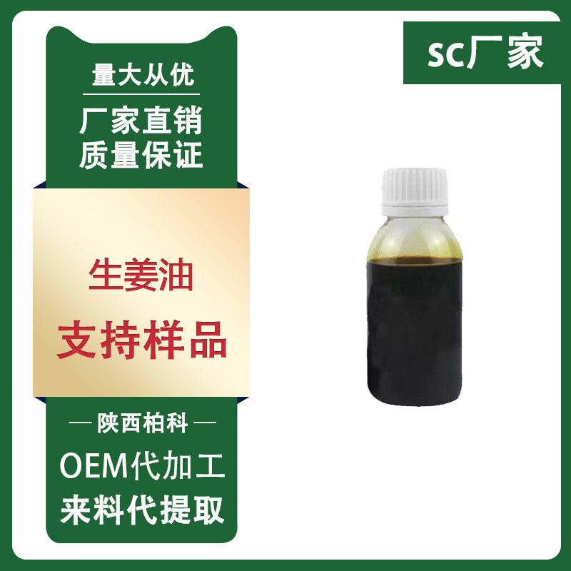 生姜油 姜辣素50% 生姜提取物 生姜超临界萃取油 1kg/瓶 现货包邮
