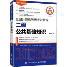 全国计算机等级考试教程 二级公共基础知识 计算机考试