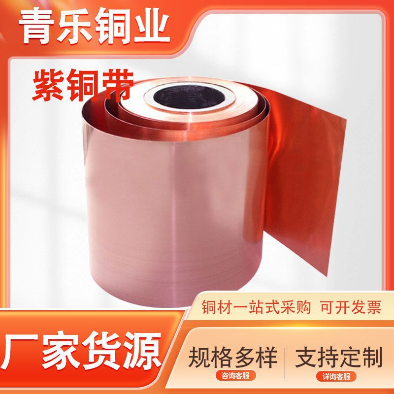 紫铜带T2铜箔纯铜接地铜带 定尺切割C1020软态退火紫铜带