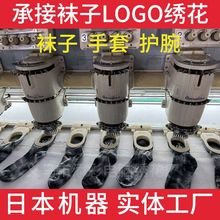 义乌专业袜子手套手腕电脑刺绣绣花加工工厂厂家