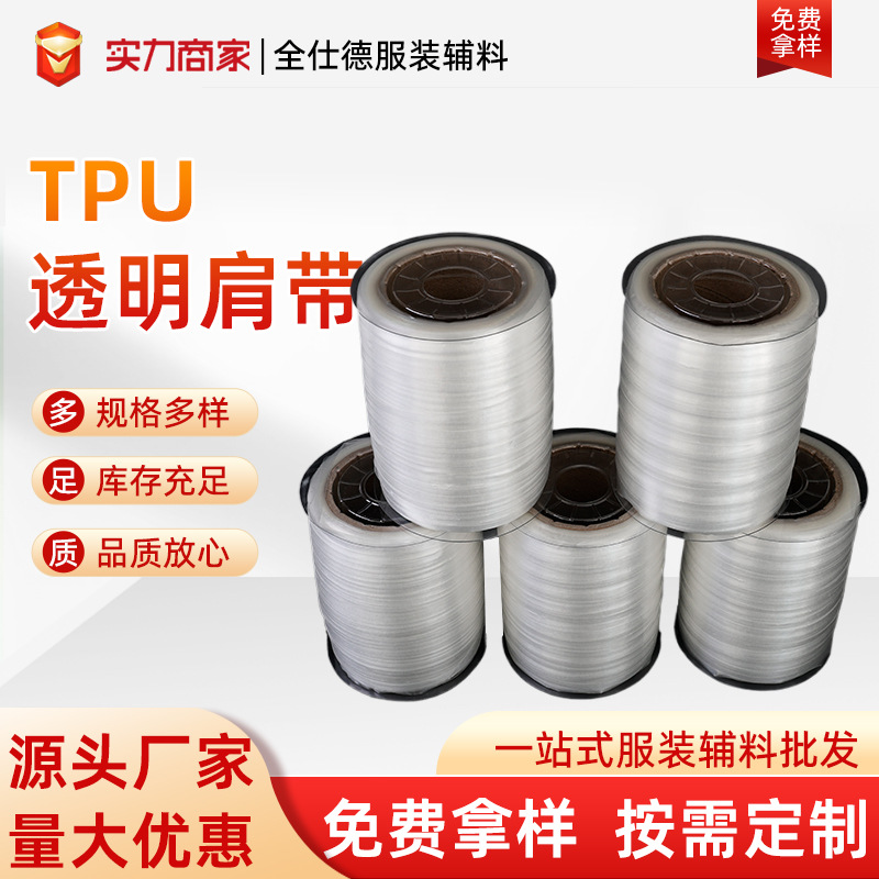 弹力磨砂肩带防滑透明隐形文胸肩带耐用高弹力松紧带TPU磨砂肩带