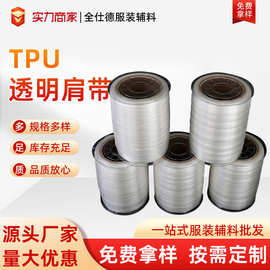 弹力磨砂肩带防滑透明隐形文胸肩带耐用高弹力松紧带TPU磨砂肩带