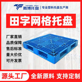 物流仓储田字网格塑料托盘塑料叉车托盘 1212塑胶卡板PP塑料垫板