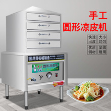 凉皮蒸箱蒸凉皮机多层商用抽屉式仿手工圆形家用燃气做凉皮的其他
