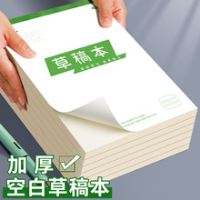 加厚空白草稿本草稿纸可撕学生考试刷题验算本16K大学生考研专用