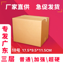 包裝三層KK+10號紙箱加硬郵政快遞銷售廣州電商盒現貨只發廣東