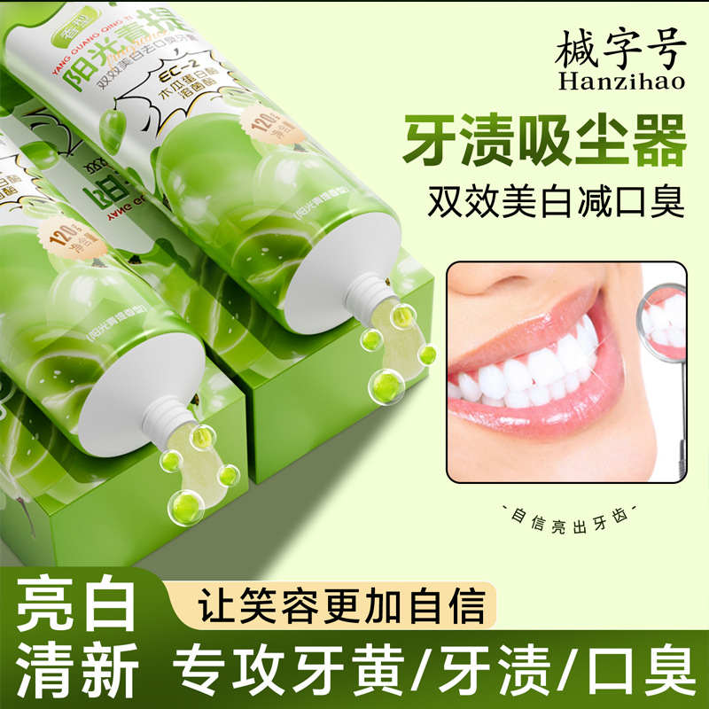 椷字号双效美白牙膏去黄去牙渍减口臭水果味阳光青提香益生菌牙膏
