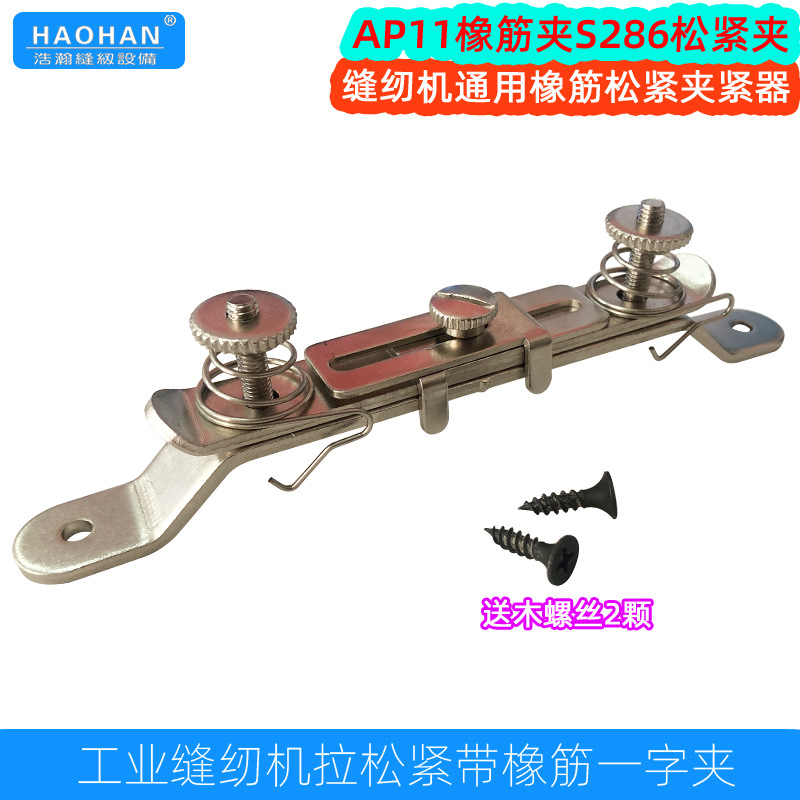 缝纫机通用S286松紧夹橡筋花边松紧器夹具AP11橡筋架拉绳子一字夹