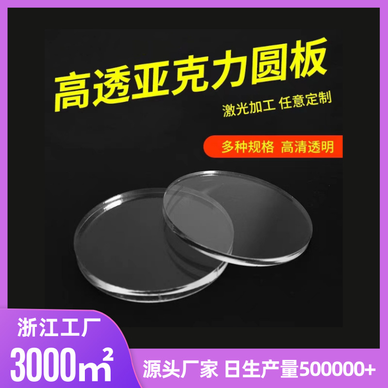 厂家直销亚克力板透明圆形镜片激光切割DIY材料打孔有机玻璃面板