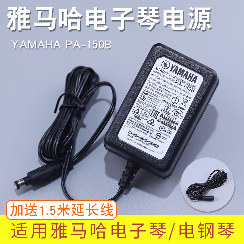 YAMAHA YAMAHA Digital Organ Piano Charger Plug Power Cord Adapter 12V1.5a PA-150B