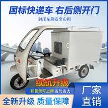 快递三轮车升级电动三轮快递车全新升级款国标快递车厂家直销